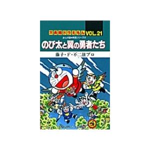 藤子・F・不二雄 大長編ドラえもん21 のび太と翼の勇者たち 大長編ドラえもん 21 COMIC