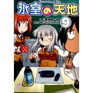 磨伸映一郎 氷室の天地Fate/school life 9 IDコミックス 4コマKINGSぱれっと...