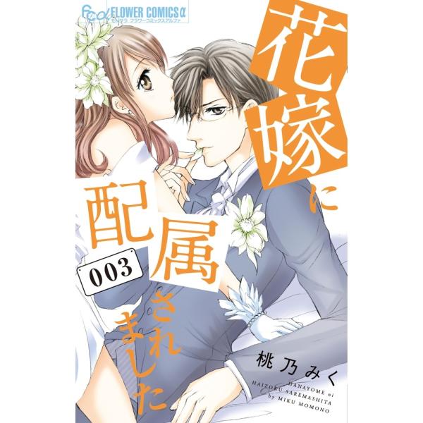 桃乃みく 花嫁に配属されました (3) COMIC