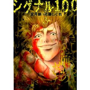 近藤しぐれ シグナル100 3 ヤングアニマルコミックス COMIC
