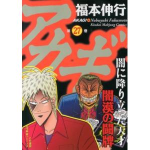 福本伸行 アカギ 27 近代麻雀コミックス COMIC