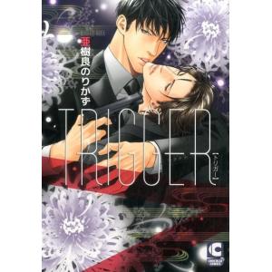 亜樹良のりかず TRIGGER ショコラコミックス COMIC