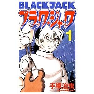 新品 / ブラック・ジャック [新装版] (1-17巻 全巻)特製ボックスケース
