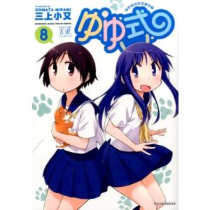 三上小又 ゆゆ式 8 まんがタイムKRコミックス COMIC