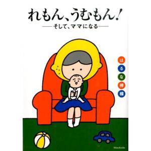 はるな檸檬 れもん、うむもん! そして、ママになる COMIC