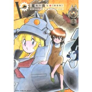 あさりよしとお 荒野の蒸気娘 上 新装版 ガムコミックスプラス COMIC