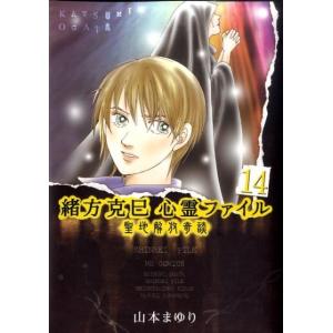 山本まゆり 緒方克巳心霊ファイル 14 MBコミックス 霊能者緒方克己シリーズ COMIC