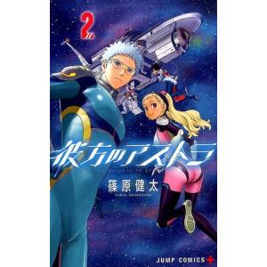 篠原健太 彼方のアストラ 2 ジャンプコミックス COMIC