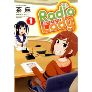 茶麻 Radio Lady 1 ぽにきゃんBOOKS COMIC 少年コミック（小中学生）その他の商品画像