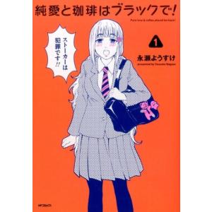 永瀬ようすけ 純愛と珈琲はブラックで! 1 MFコミックス フラッパーシリーズ COMIC