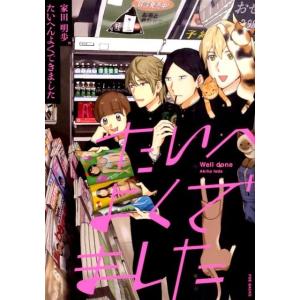 家田明歩 たいへんよくできました ポーバックス Be comics COMIC