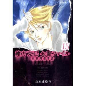 山本まゆり 緒方克巳心霊ファイル 15 MBコミックス 霊能者緒方克己シリーズ COMIC