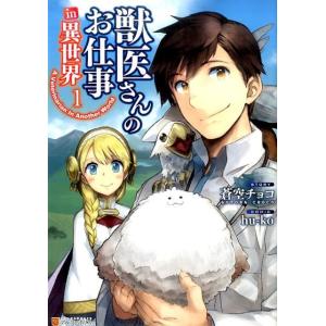 蒼空チョコ 獣医さんのお仕事in異世界 1 アルファポリスCOMICS COMIC