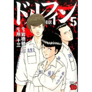 岩橋健一郎 ドルフィン 5 チャンピオンREDコミックス COMIC