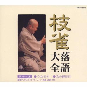 桂枝雀 枝雀落語大全 CD レンタル落ち まとめ売り 桂枝雀 枝雀落語大全 CD レンタル落ち まとめ売り