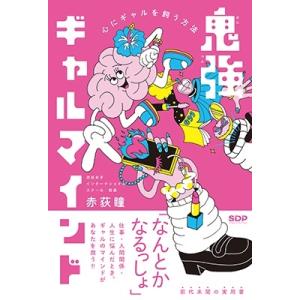 赤荻瞳 鬼強ギャルマインド 心にギャルを飼う方法 Book