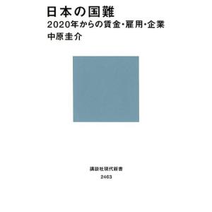 中原圭介 日本の国難 2020年からの賃金・雇用・企業 講談社現代新書 2463 Book