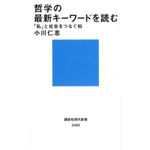 小川仁志 哲学の最新キーワードを読む 「私」と社会をつなぐ知 講談社現代新書 2465 Book