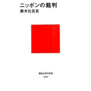 瀬木比呂志 ニッポンの裁判 Book