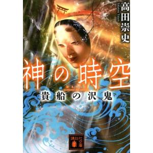 高田崇史 神の時空貴船の沢鬼 講談社文庫 た 88-42 Book