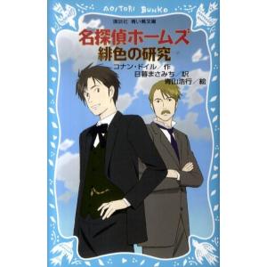 アーサー・コナン・ドイル 名探偵ホームズ緋色の研究 講談社青い鳥文庫 190-22 Book