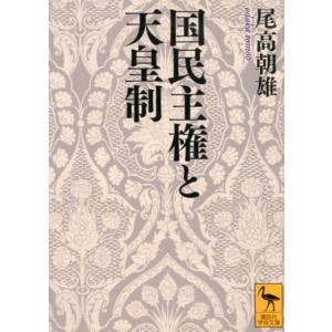 尾高朝雄 国民主権と天皇制 Book