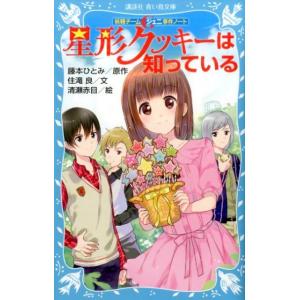 藤本ひとみ 妖精チームG事件ノート 星形クッキーは知っている Book