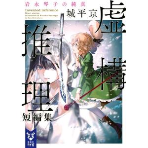 城平京 虚構推理短編集 岩永琴子の純真 講談社タイガ シA 5 Book