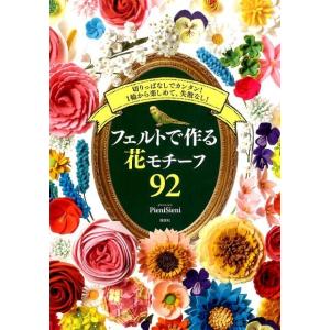 ピエニシエニ フェルトで作る花モチーフ92 切りっぱなしでカンタン!1輪から楽しめて、失敗なし! B...