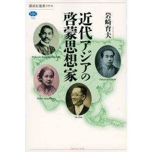岩崎育夫 近代アジアの啓蒙思想家 Book