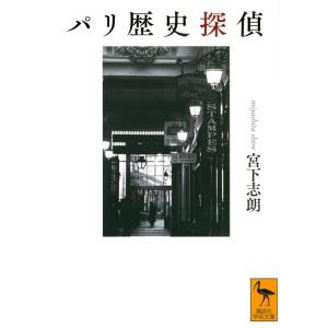 宮下志朗 パリ歴史探偵 Book