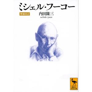 内田隆三 ミシェル・フーコー [増補改訂] Book