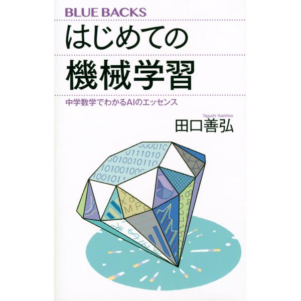 田口善弘 はじめての機械学習 中学数学でわかるAIのエッセンス Book