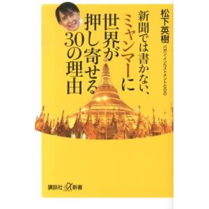 松下英樹 新聞では書かない、ミャンマーに世界が押し寄せる30の理由 講談社+α新書 623-1C B...