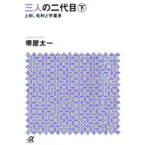 堺屋太一 三人の二代目 下 上杉、毛利と宇喜多 講談社+アルファ文庫 E 60-2 Book