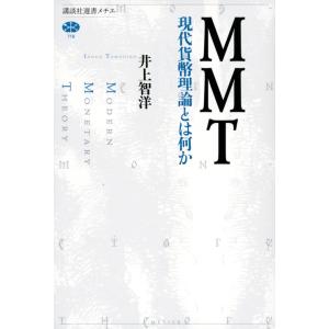 井上智洋 MMT 現代貨幣理論とは何か Book