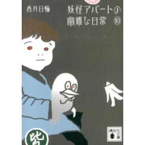 香月日輪 妖怪アパートの幽雅な日常 10 講談社文庫 こ 73-13 Book