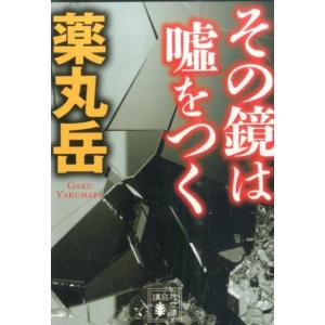 薬丸岳 その鏡は嘘をつく 講談社文庫 や 61-7 Book