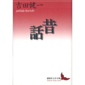 吉田健一 昔話 Book