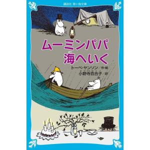 トーベ・ヤンソン ムーミンパパ海へいく 新装版 講談社青い鳥文庫 21-16 Book