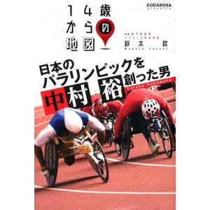 鈴木款 日本のパラリンピックを創った男中村裕 14歳からの地図 Book