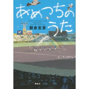 朝倉宏景 あめつちのうた Book