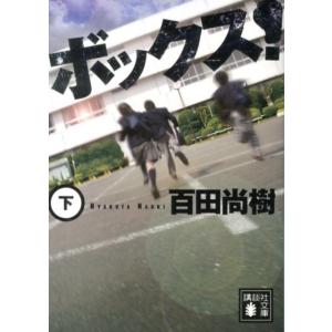 百田尚樹 ボックス!(下) Book