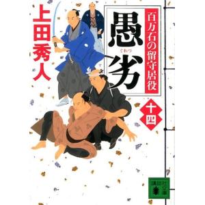 上田秀人 愚劣 百万石の留守居役(十四) Book