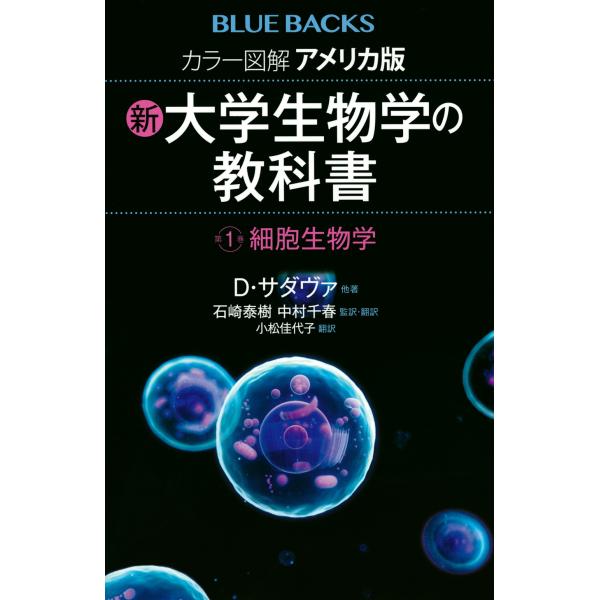 石崎泰樹 カラー図解 アメリカ版 新・大学生物学の教科書 第1巻 細胞生物学 Book