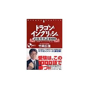 ドラゴン・イングリッシュ必修英単語１０００ 竹岡広信 ドラゴン・イングリッシュ必修英単語1000 Book