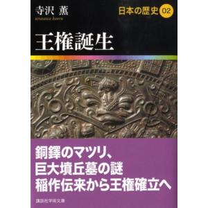 寺沢薫 王権誕生 日本の歴史02 Book