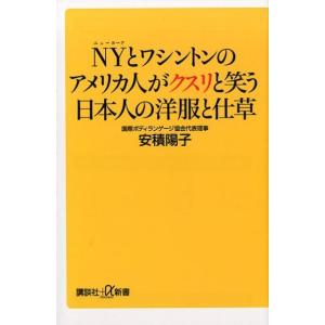 安積陽子 NYとワシントンのアメリカ人がクスリと笑う日本人の洋服と仕草 講談社+α新書 785-1D...