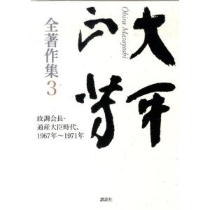 大平正芳 大平正芳全著作集 3 Book