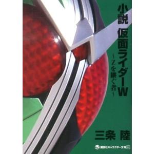 三条陸 小説仮面ライダーW Zを継ぐ者 講談社キャラクター文庫 11 Book
